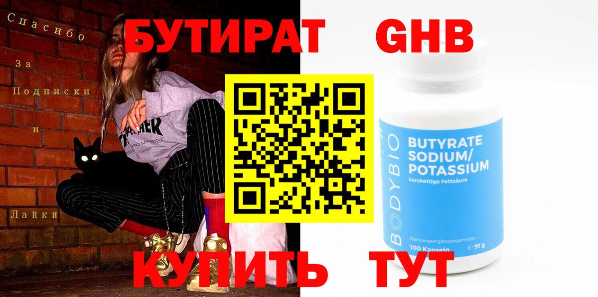 Бутират GHB Геленджик