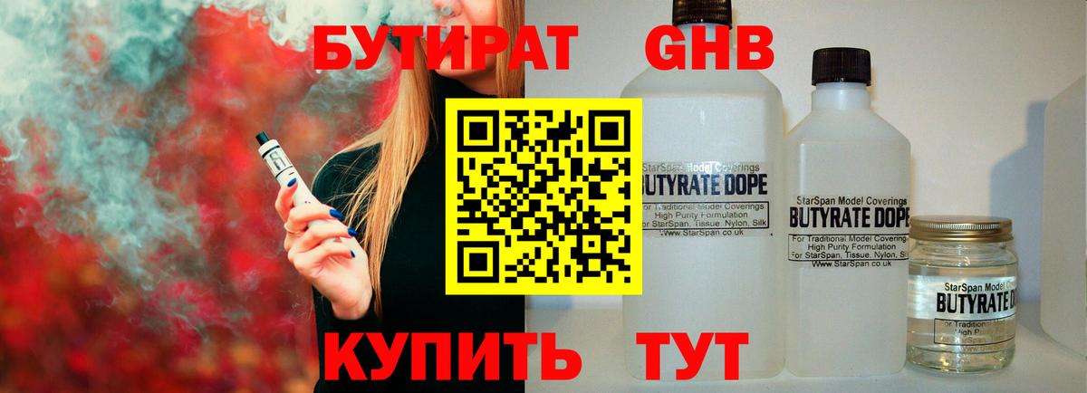 Бутират GHB  Вход с VPN  Геленджик 